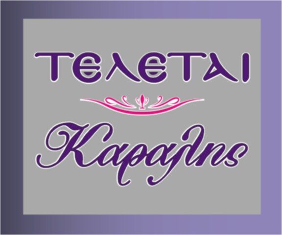 Τελετες Καραλης Παναγιωτης